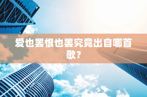爱也罢恨也罢究竟出自哪首歌？