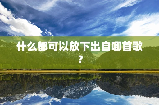 什么都可以放下出自哪首歌？
