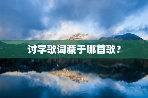 讨字歌词藏于哪首歌？