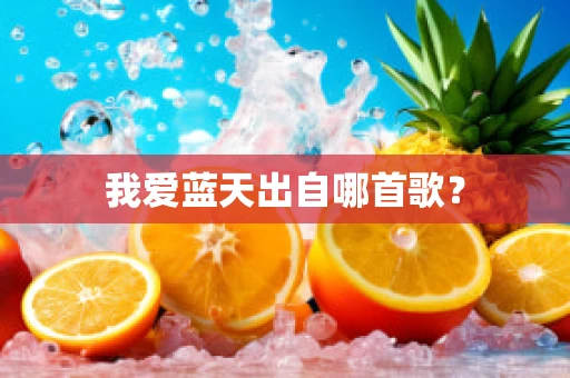 我爱蓝天出自哪首歌？