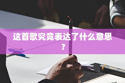 这首歌究竟表达了什么意思？