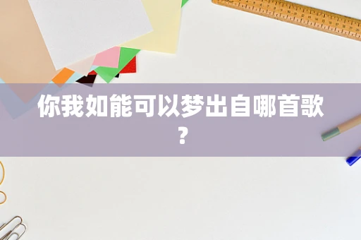 你我如能可以梦出自哪首歌？
