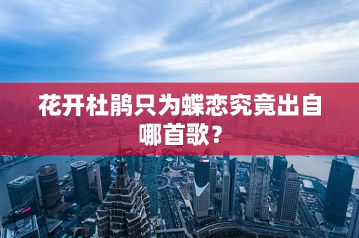 花开杜鹃只为蝶恋究竟出自哪首歌？