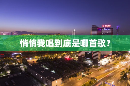 悄悄我唱到底是哪首歌？