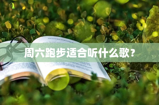周六跑步适合听什么歌？