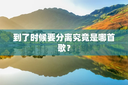 到了时候要分离究竟是哪首歌？