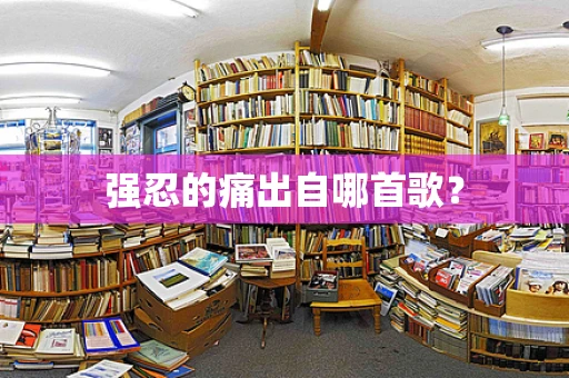 强忍的痛出自哪首歌？