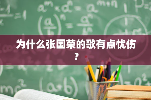 为什么张国荣的歌有点忧伤？