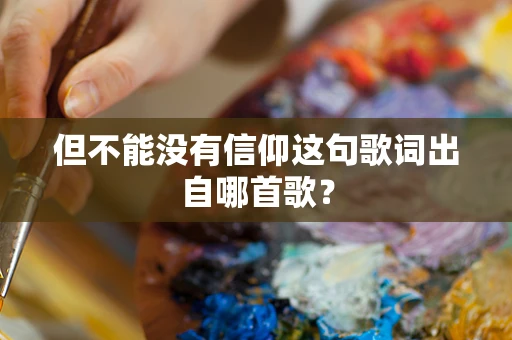 但不能没有信仰这句歌词出自哪首歌？
