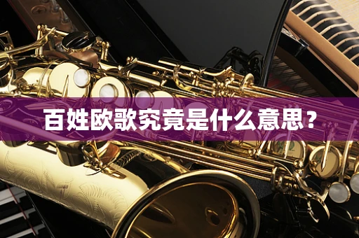 百姓欧歌究竟是什么意思？