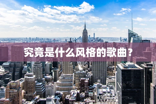 究竟是什么风格的歌曲？