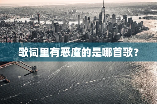 歌词里有恶魔的是哪首歌？