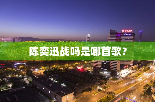 陈奕迅战吗是哪首歌？