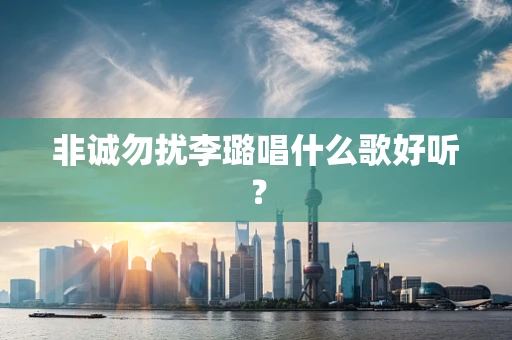 非诚勿扰李璐唱什么歌好听？