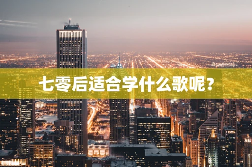 七零后适合学什么歌呢？
