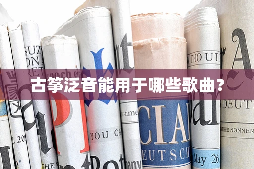 古筝泛音能用于哪些歌曲？