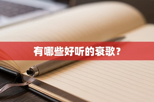有哪些好听的衰歌？