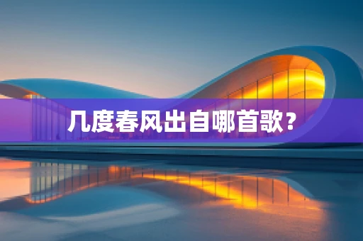 几度春风出自哪首歌？