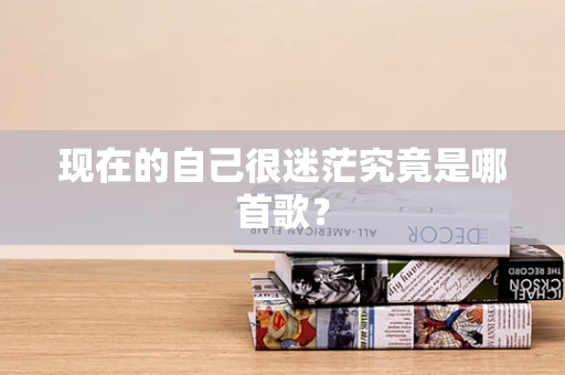 现在的自己很迷茫究竟是哪首歌？