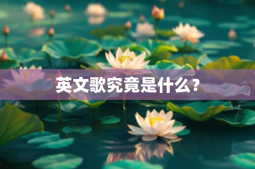 英文歌究竟是什么？