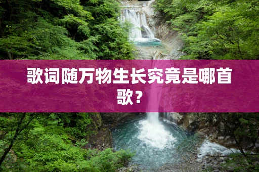 歌词随万物生长究竟是哪首歌？