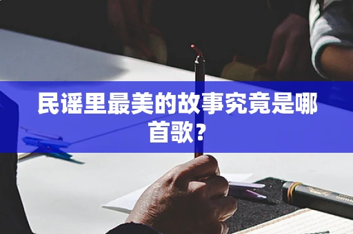 民谣里最美的故事究竟是哪首歌？