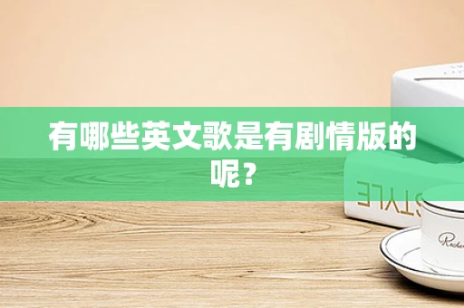有哪些英文歌是有剧情版的呢？