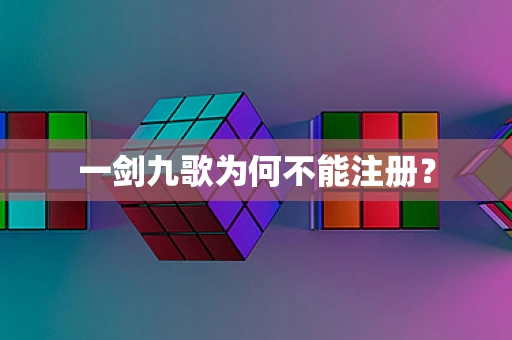 一剑九歌为何不能注册？