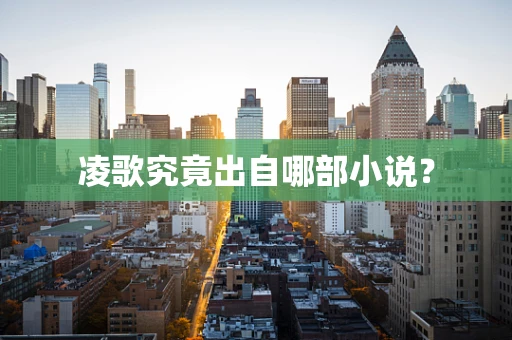 凌歌究竟出自哪部小说？