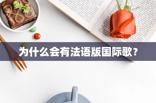 为什么会有法语版国际歌？