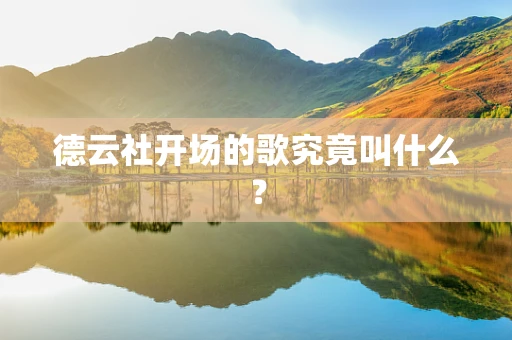 德云社开场的歌究竟叫什么？