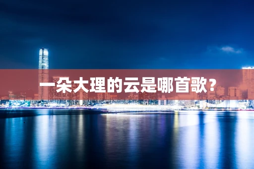 一朵大理的云是哪首歌？