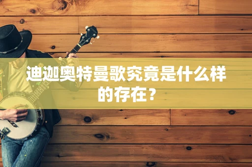 迪迦奥特曼歌究竟是什么样的存在？