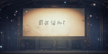 再美的电影都会落幕出自哪首歌？