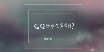QQ为什么放不了分享的歌曲？