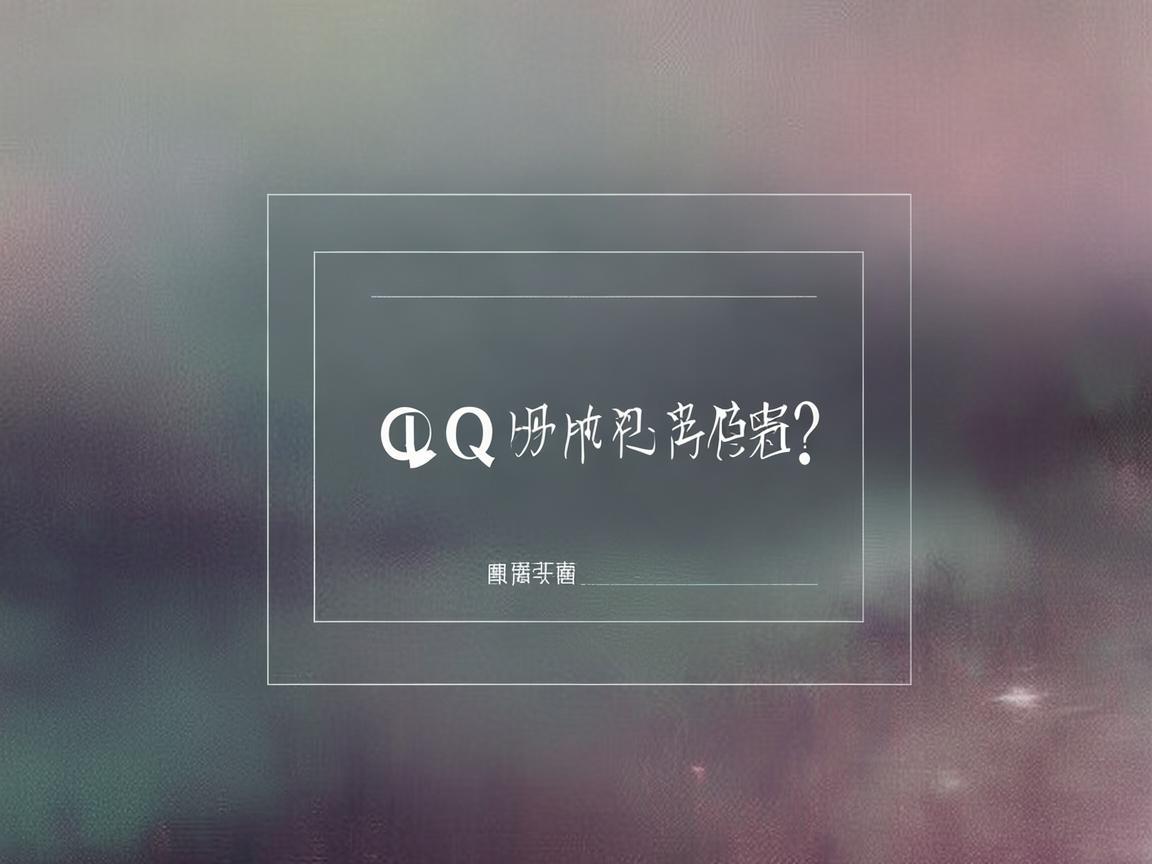 QQ为什么放不了分享的歌曲？