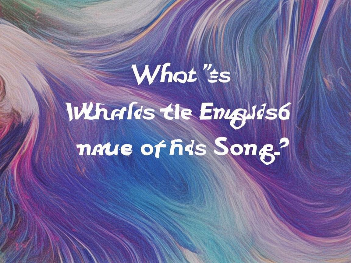 英文名究竟是什么歌？
